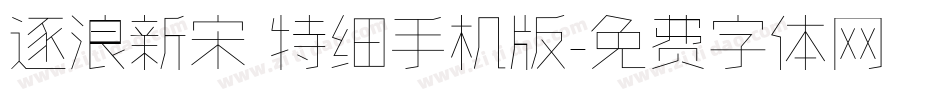 逐浪新宋 特细手机版字体转换